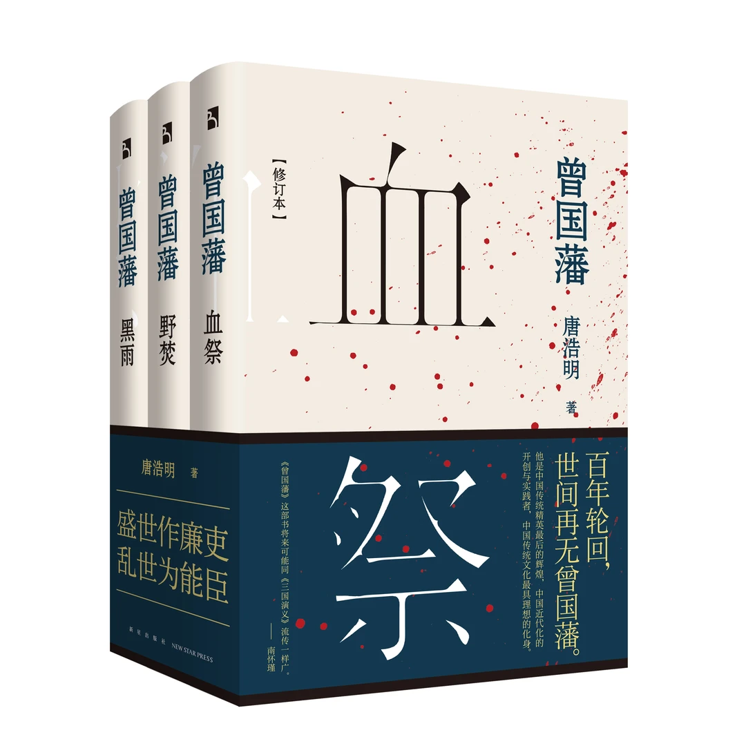 曾国藩 获首届姚雪垠长篇历史小说奖 曾国藩全集完整版书籍