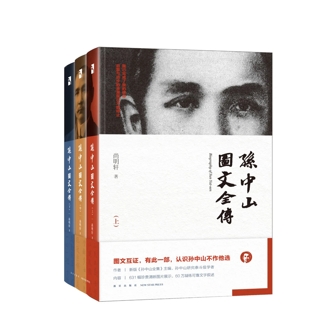 【微瑕促销】孙中山图文全传 泰斗级学者尚明轩力作 含珍贵清晰图片