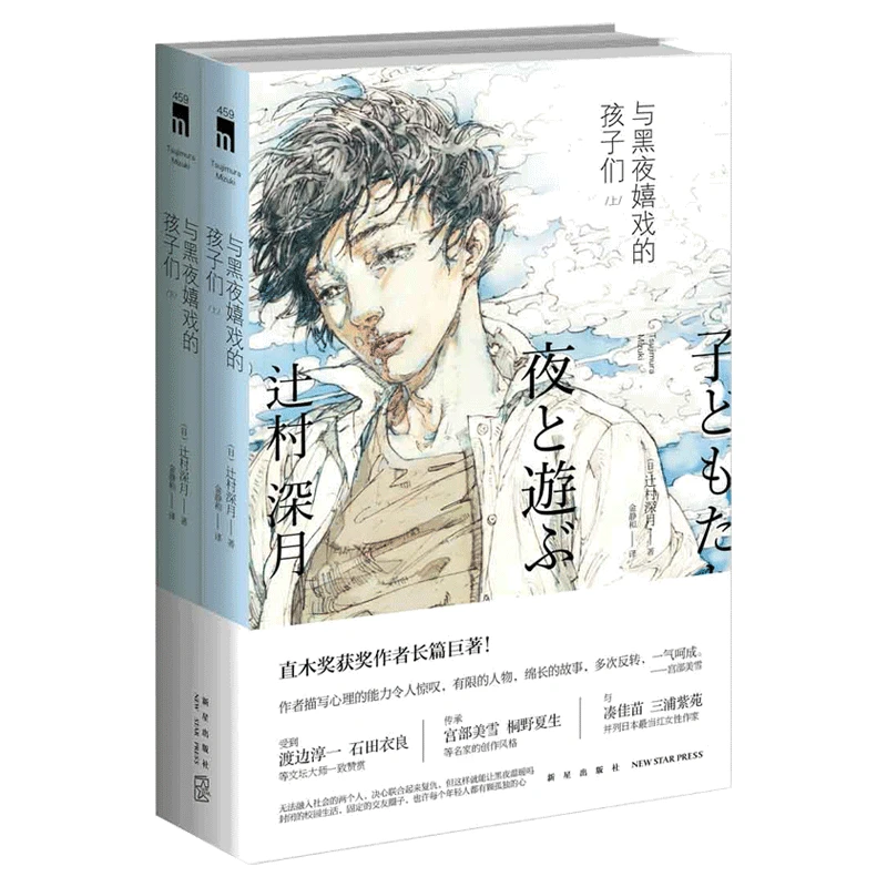 【微瑕库存书】与黑夜嬉戏的孩子们(上下侦探)