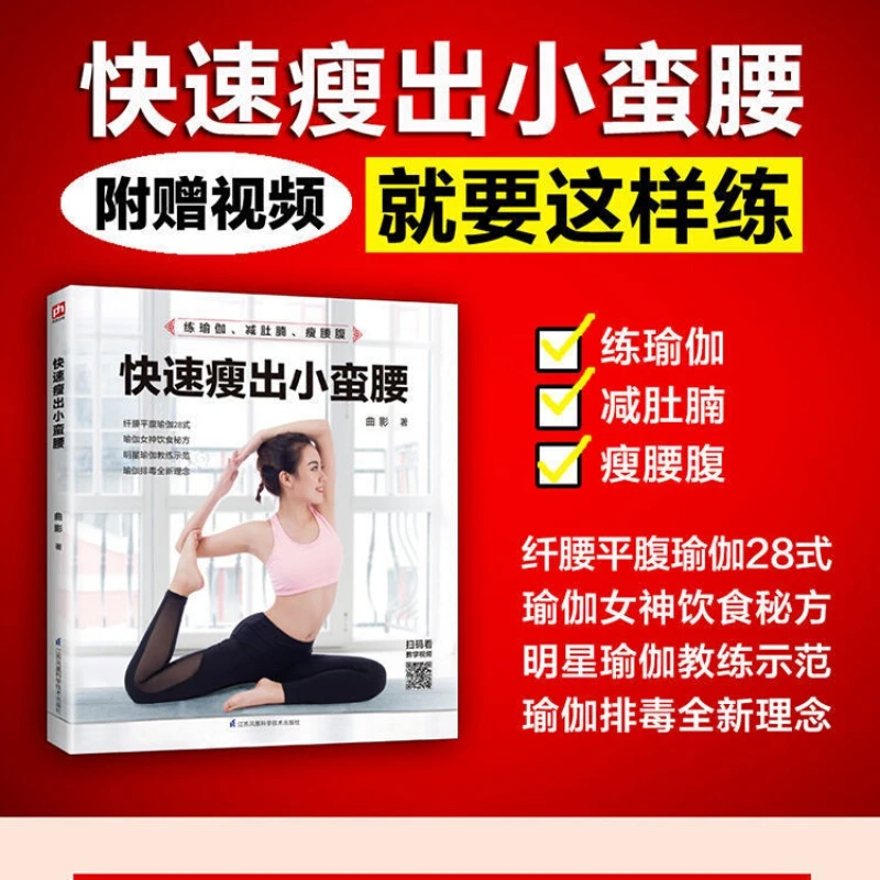 新品快速瘦出小蛮腰瑜伽教程书零基础初学者练瑜伽的书正版健身