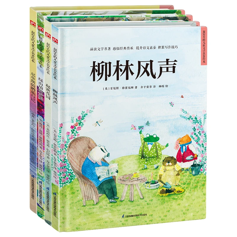 【精装绘本】柳林风声+秘密花园+绿山墙的安妮+尼尔斯骑鹅旅行记