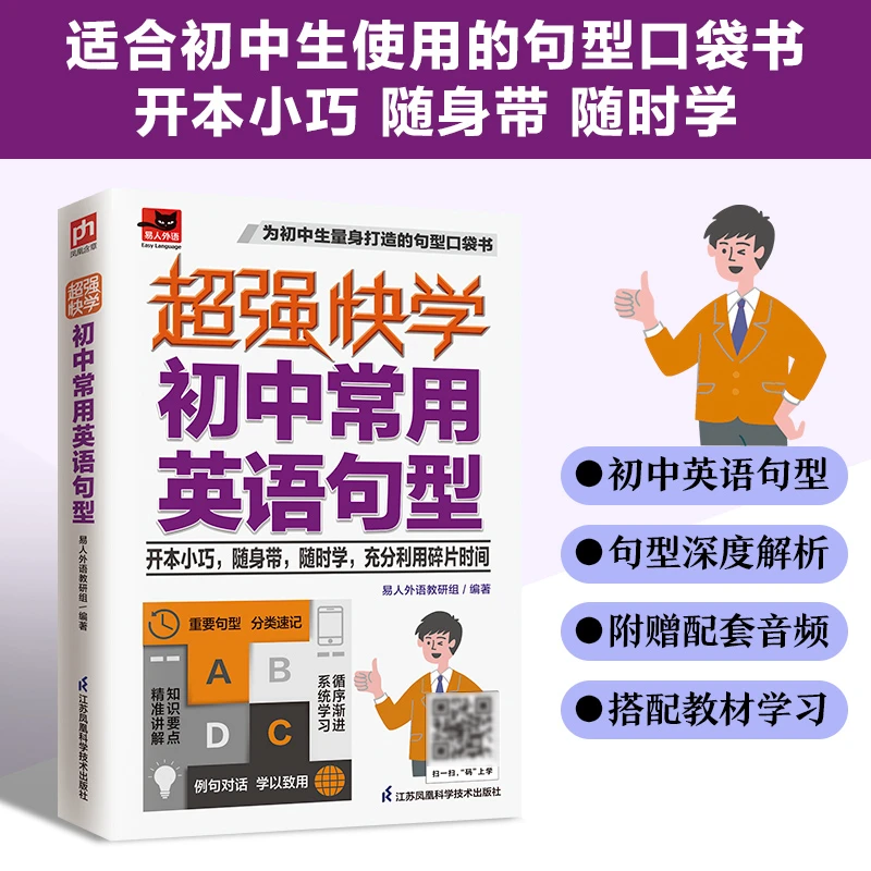 荣恒【超强快学初中常用英语句型】附赠音频语法口袋书初中参考