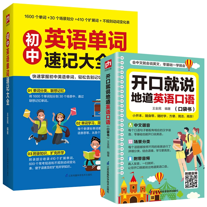 【套装两本】开口就说地道英语口语+初中英语单词速记大全