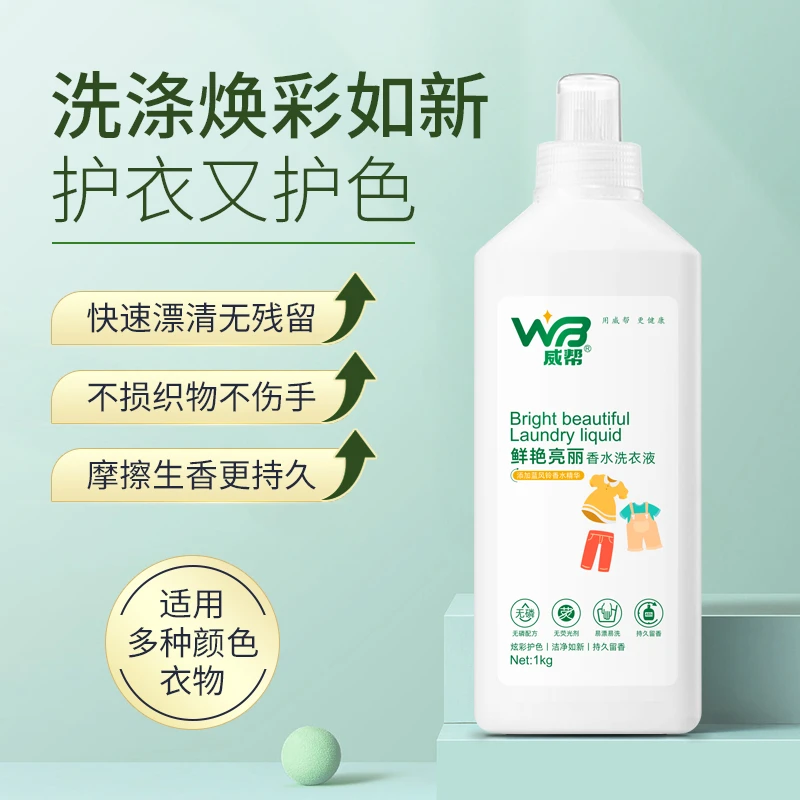 威帮正品鲜艳亮丽家用洗衣液持久留香护衣护色易漂快速水洗去污