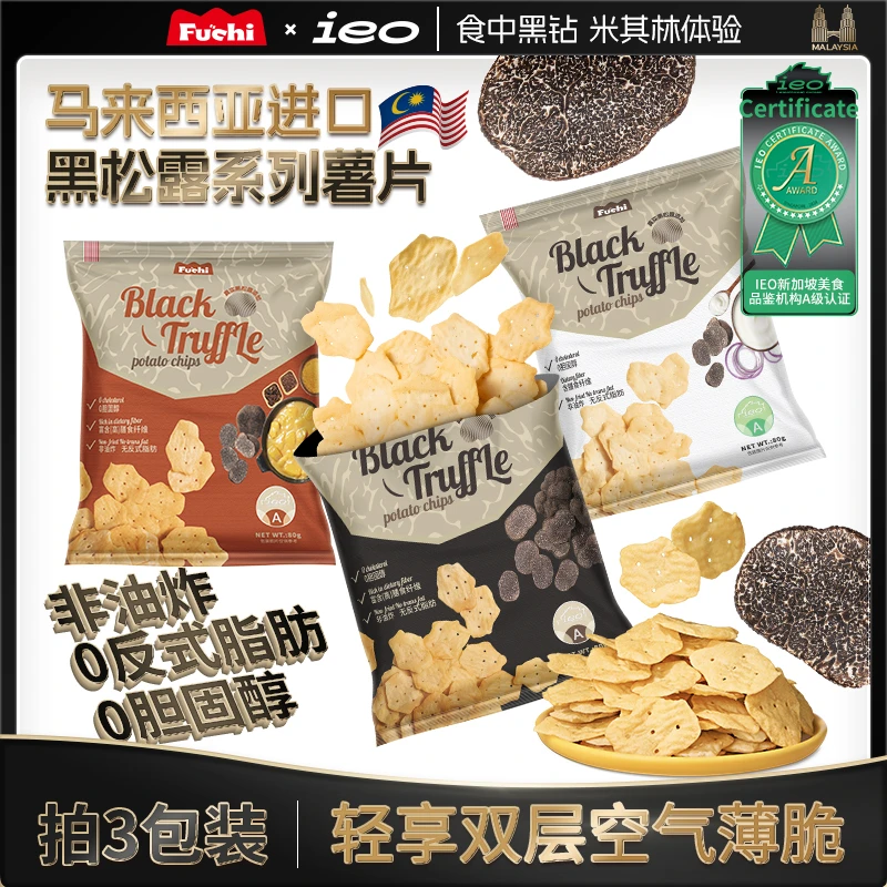 富吃【新品精选】马来西亚进口黑松露薯片香脆非油炸休闲零食馋嘴