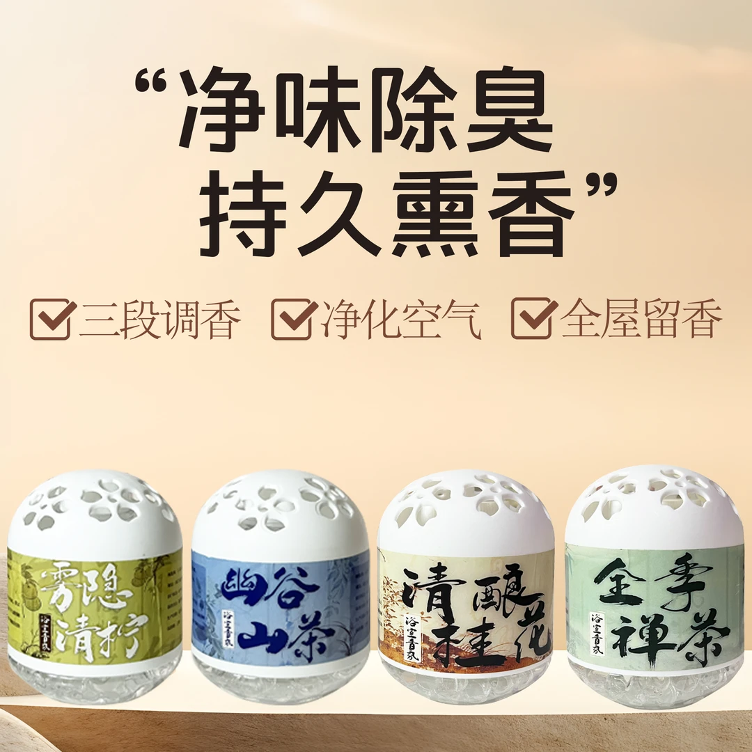 新升级浴室香氛空气清新水晶珠香薰持久留香除异味异味分解清香型