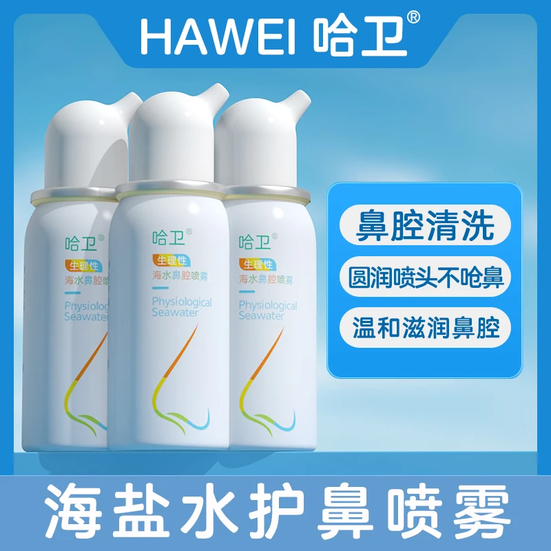 哈卫儿童家用清洗圆润海水鼻腔喷雾海盐水温和护鼻护理洗鼻水