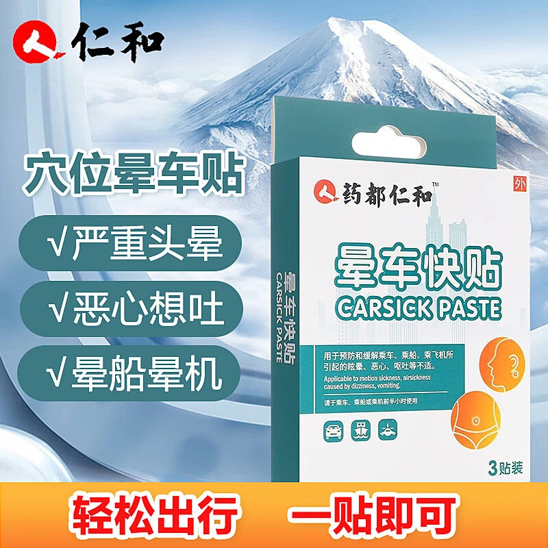 仁和晕车贴防晕船晕机呕吐儿童成人缓解头晕便捷式户外出门正品