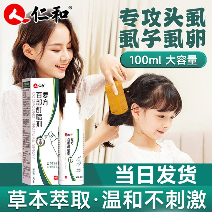 仁和复方百部酊喷剂祛虱子适用儿童头虱虱卵阴虱男女私处专用去虱