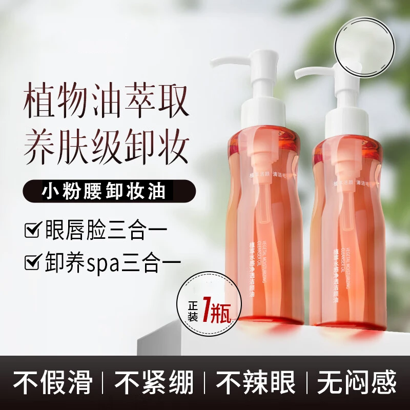 【卸养合一】小粉腰植萃水感脸部卸妆油温和不刺激眼唇脸植物卸妆油