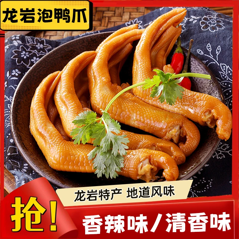 龙岩泡鸭爪香辣鸭掌熟食福建特产卤味下酒菜零食小吃休闲食品批发
