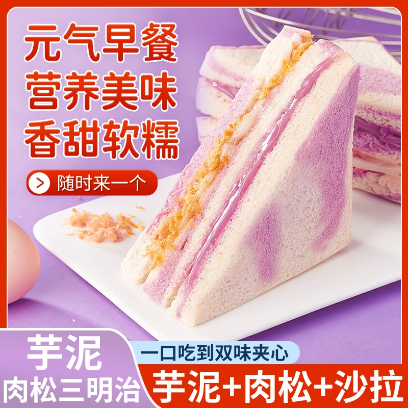 芋泥肉松三明治早餐面包整箱糕点充饥零食代餐营养健康解馋小零食