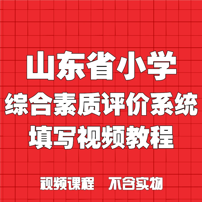 （苹果手机专拍）山东省小学综合评价系统填写指南