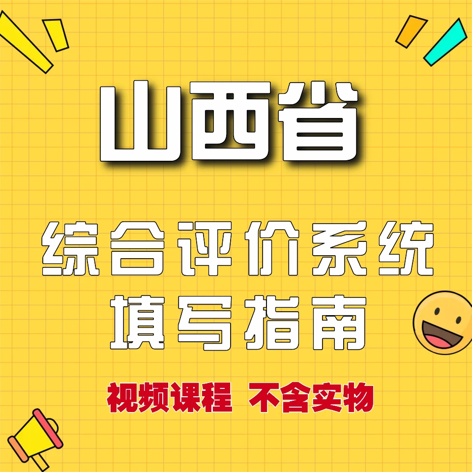 (苹果手机专拍)山西省综合评价系统填写指南
