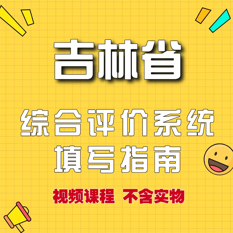 （苹果手机专拍）吉林省综合评价系统填写指南