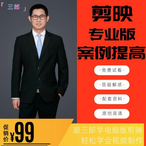 剪映专业版电脑剪辑案例提高篇100例高清视频学习教学