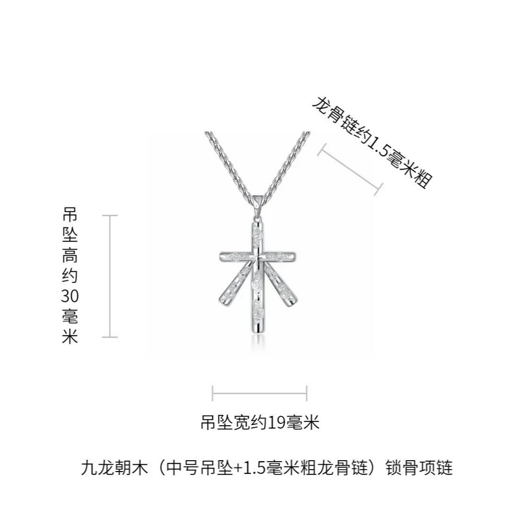 若怡则荣 坠链均925银 九龙朝木M纯银1.5MM龙骨锁骨项链时尚轻奢