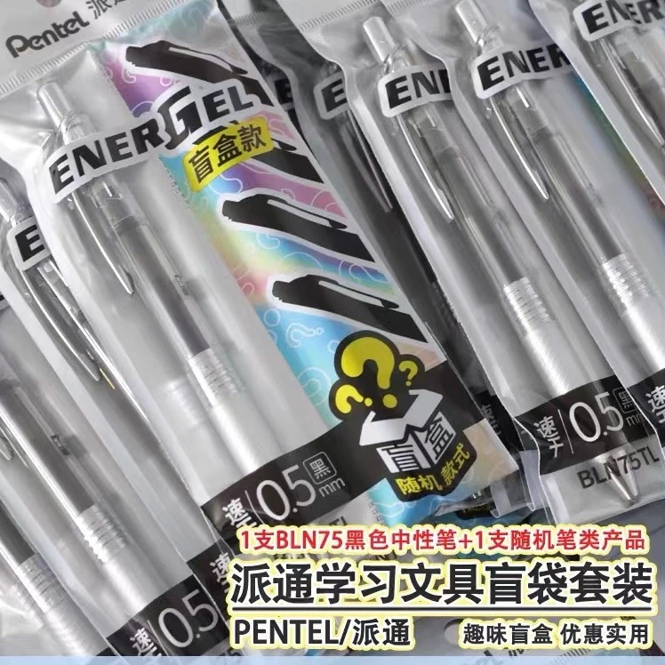 【玛丽推荐】日本派通PENTEL速干中性笔BLN75TL盲袋笔