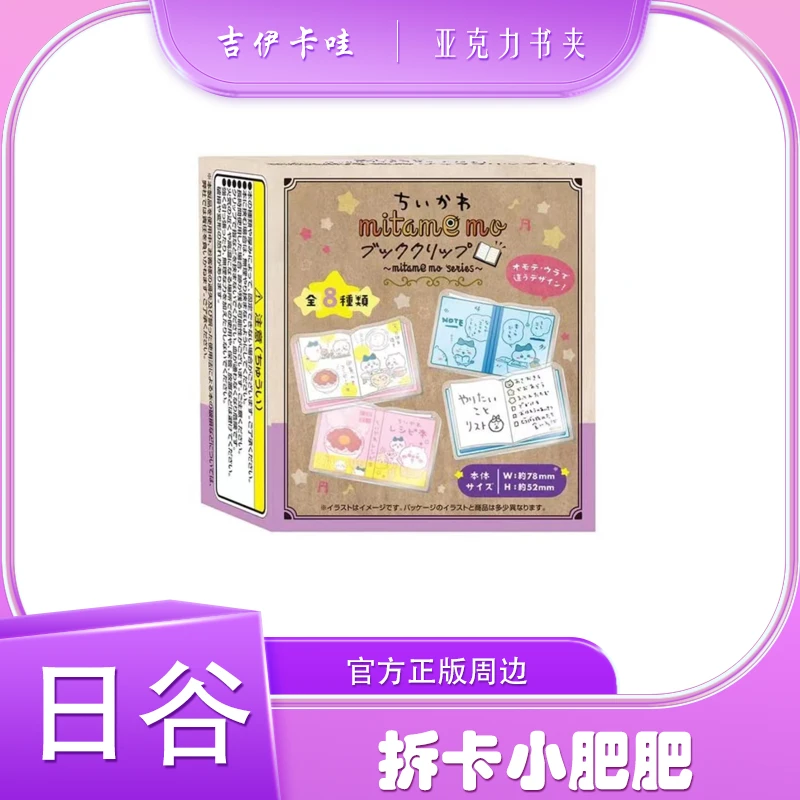 【吉伊卡哇】chiikawa 亚克力小书夹-日谷