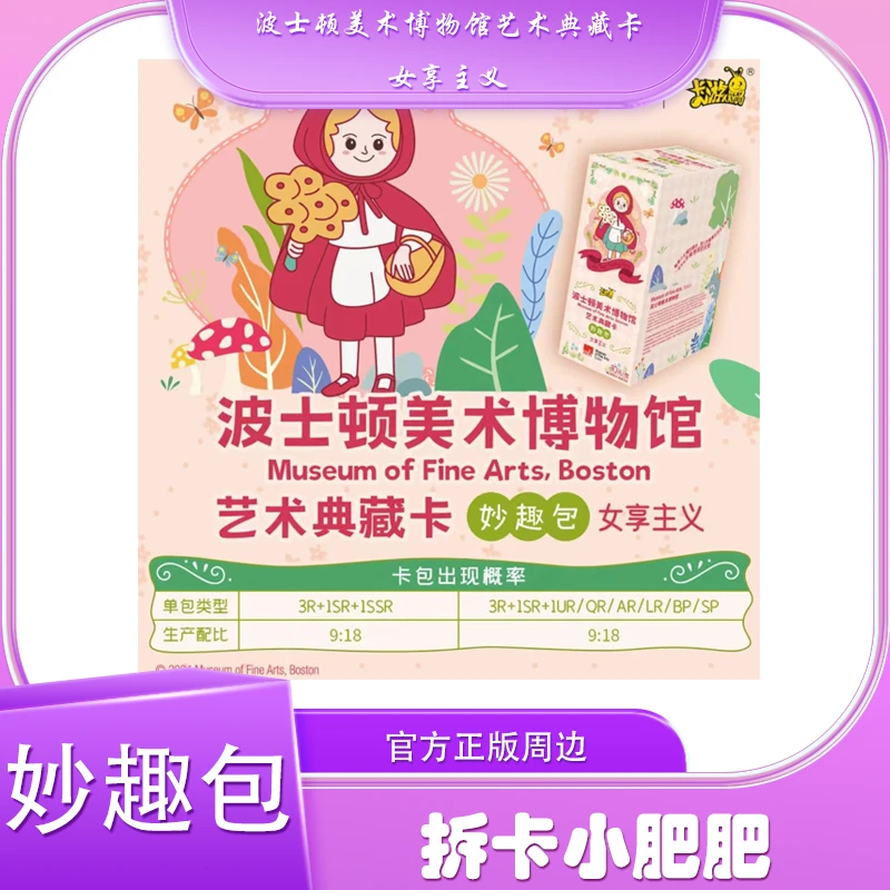 【拆卡】波士顿美术博物馆-艺术典藏卡-妙趣包-女享主义卡牌（代拆）