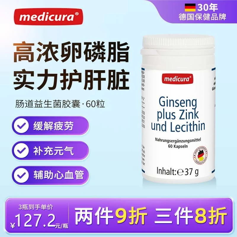 medicura德国进口人参粉大豆软磷脂胶囊改善精力免疫力60粒