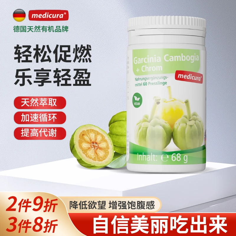 Medicura德国进口藤黄果提取物胶囊成人天然有机控制食欲饱腹片