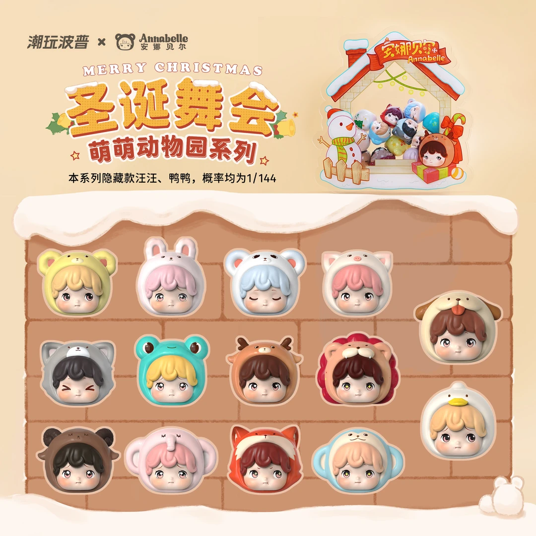 【拆】圣诞舞会萌萌动物盲盒
