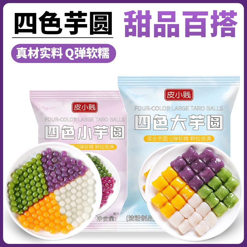 四色大小芋圆珍珠奶茶店专用鲜芋仙商用纯手工无西米配料添加甜品