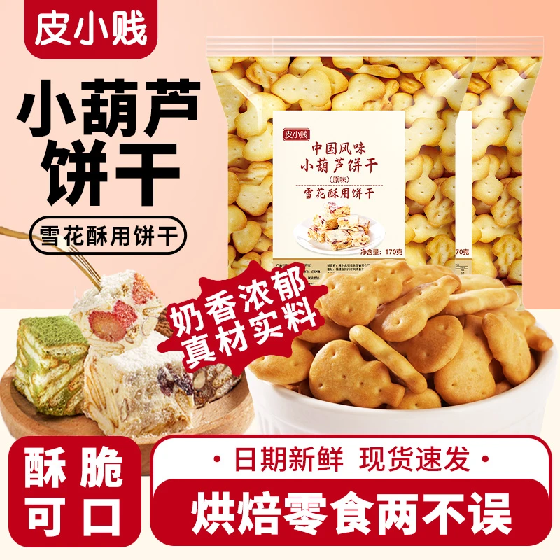 皮小贱网红雪花酥小葫芦专用饼干自制雪花酥美食即食酥脆饼干香酥