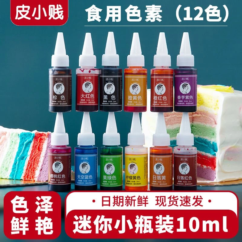 皮小贱食用色素迷你小瓶装10ml彩虹蛋糕裱花奶油调色液体着色剂