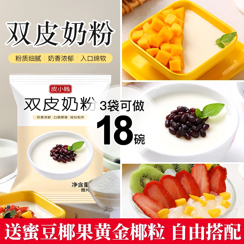 皮小贱双色免煮大包双皮奶粉100g搭配蜜豆椰果椰蜜椰乳椰浆