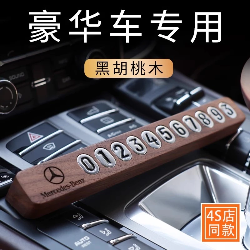 高档黑胡桃木挪车电话牌临时停车号码牌移车牌车载手机留号器高端