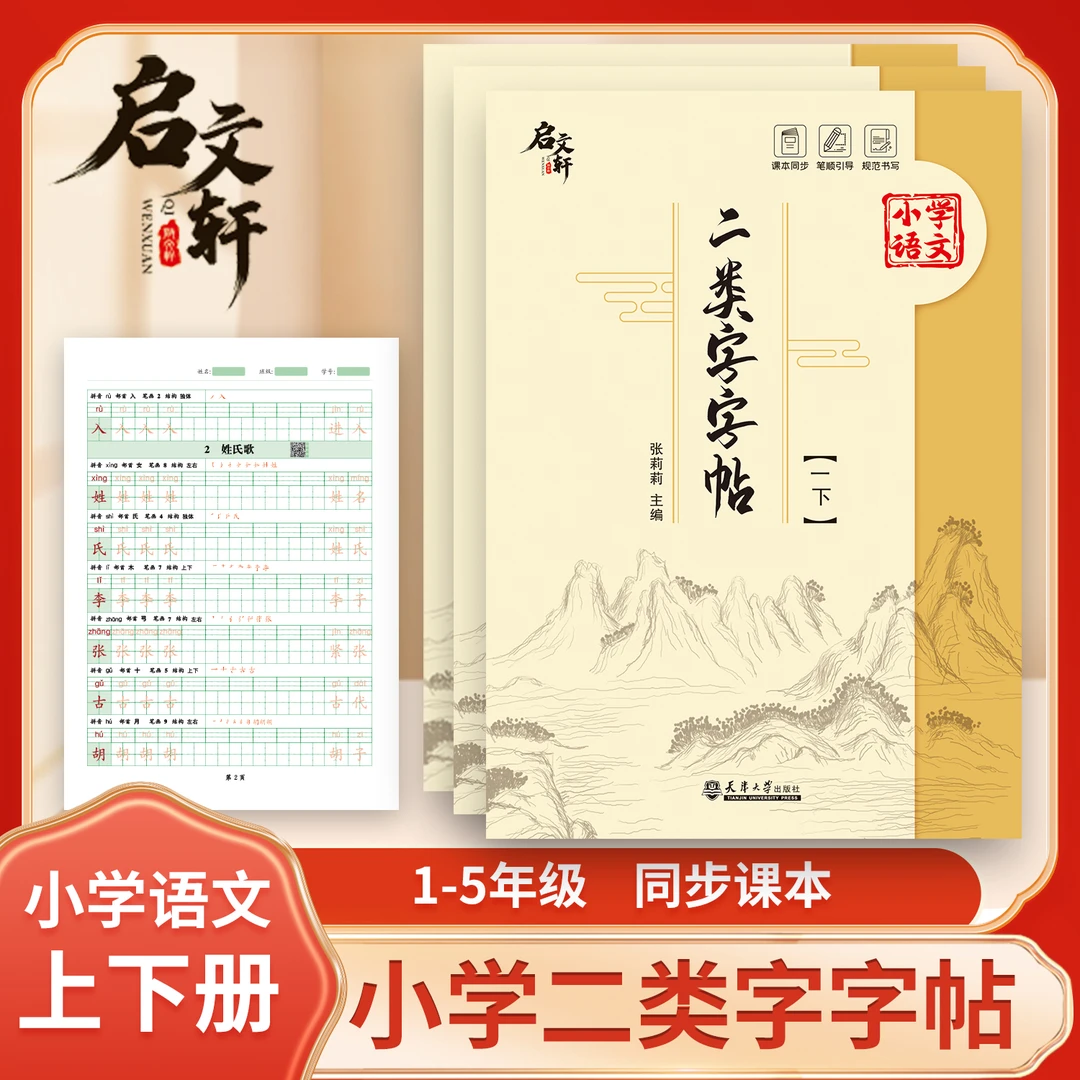 小学语文1-5年级下册新版二类字字帖课文练习