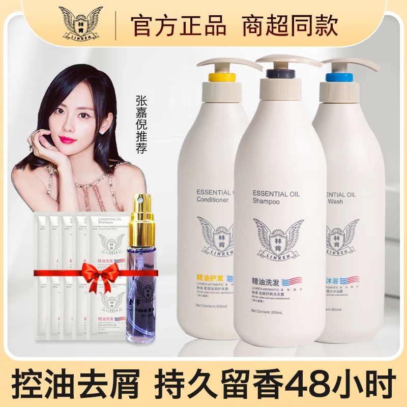 林肯精油香水洗发水去屑止痒控油柔顺丝滑持久留香护发素沐浴露