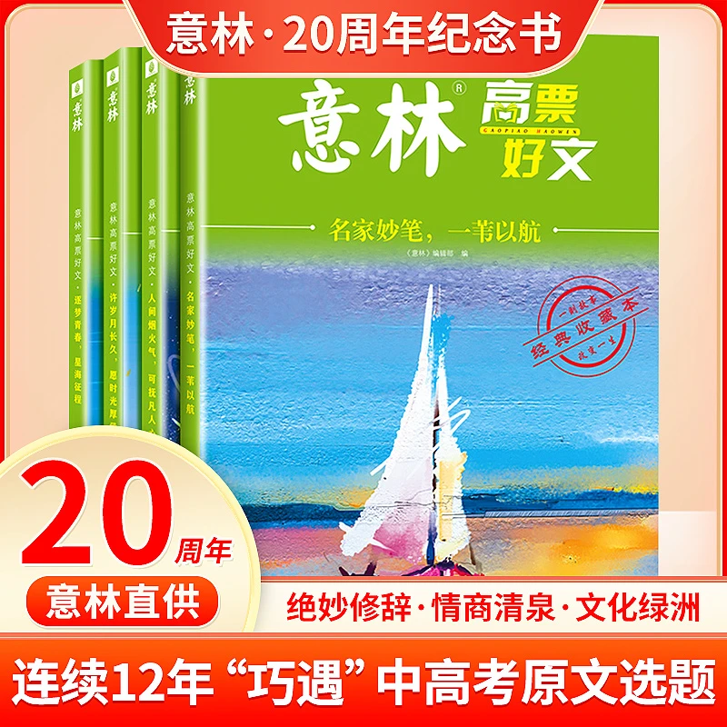意林高票好文20周年纪念书意林杂志官方正版初高中美文中高考作文
