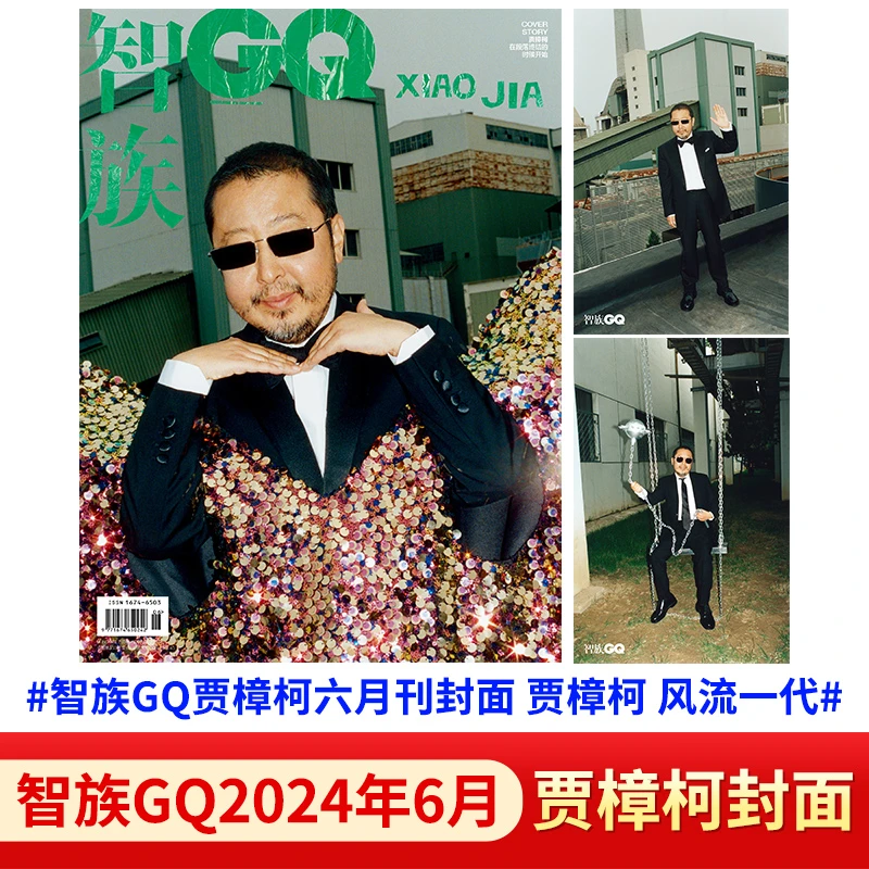 智族GQ杂志2024年6月贾樟柯封面 另有时代少年团/朱一龙/肖战封面