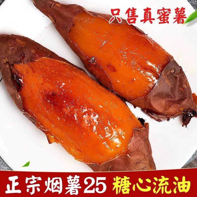 山东烟薯25号蜜薯好吃糖心红薯新鲜5斤番薯农家沙地烤地瓜农科院