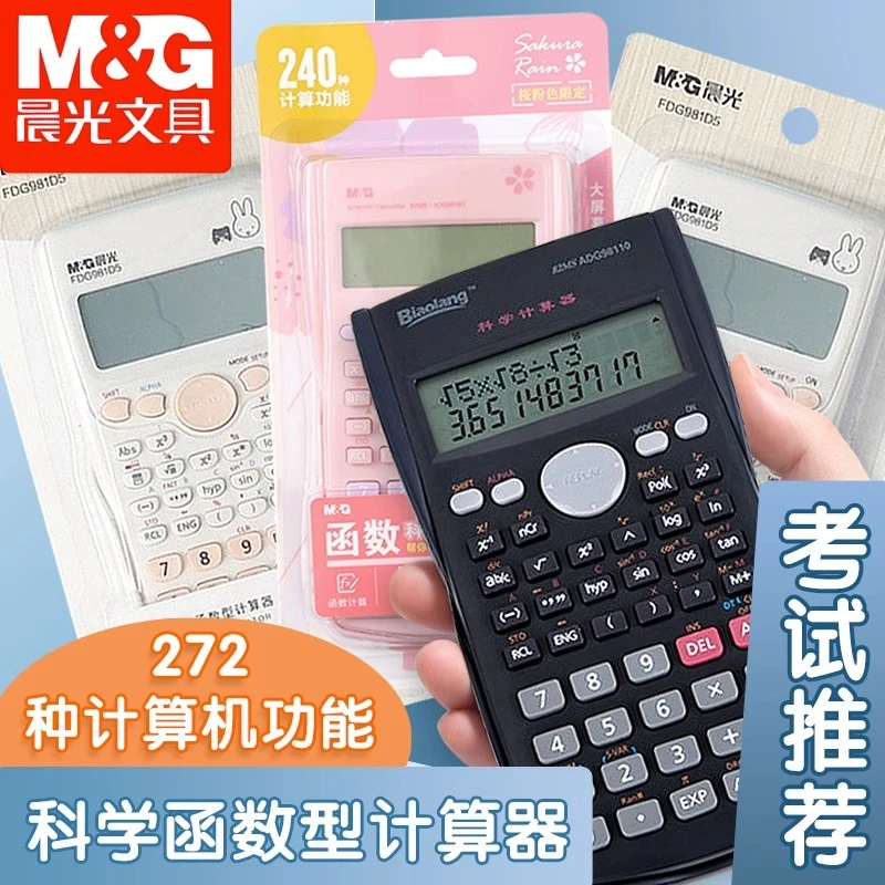 晨光函数科学计算器樱花雨系列限定大屏幕便携滑盖计算器ADG981B7