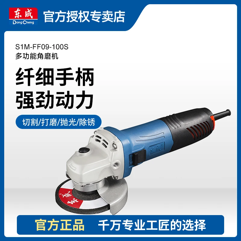 东成S1M-FF09-100S插电角磨机大功率打磨切割抛光除锈东成角磨机