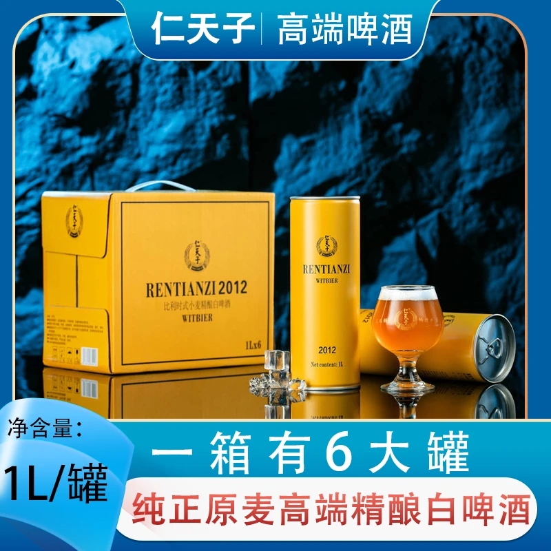 经典比利时式小麦精酿白啤酒口感醇厚清爽细腻酒质金黄1L/罐*6/箱