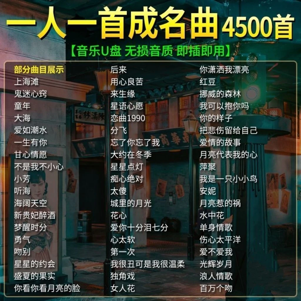 经典老歌车载音乐U盘高音质一人一首成名怀旧歌曲国语粤语708090