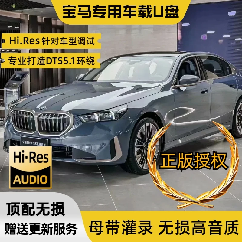 宝马车载U盘正版音质车载音乐u盘2024款抖音新歌网红流行dj经典