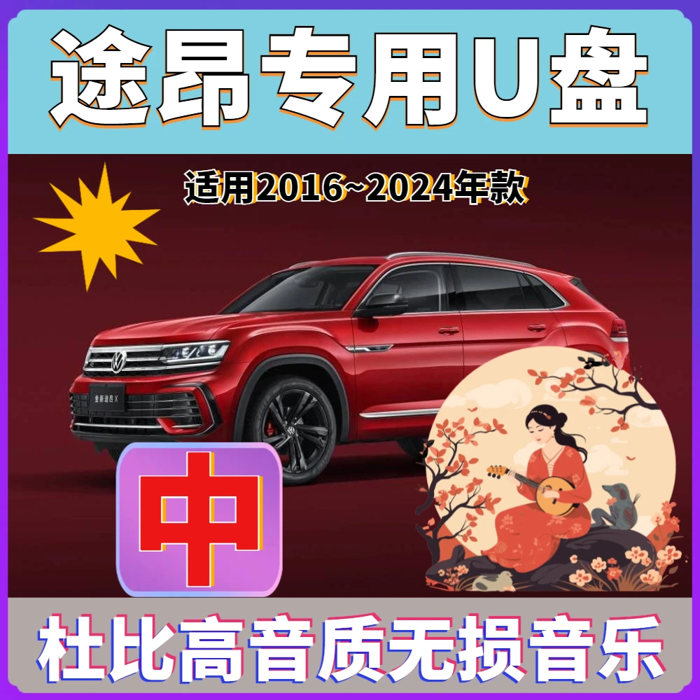 【途昂汽车专用】高音质 新途昂X车载无损音乐U盘 抖音途昂音乐U盘