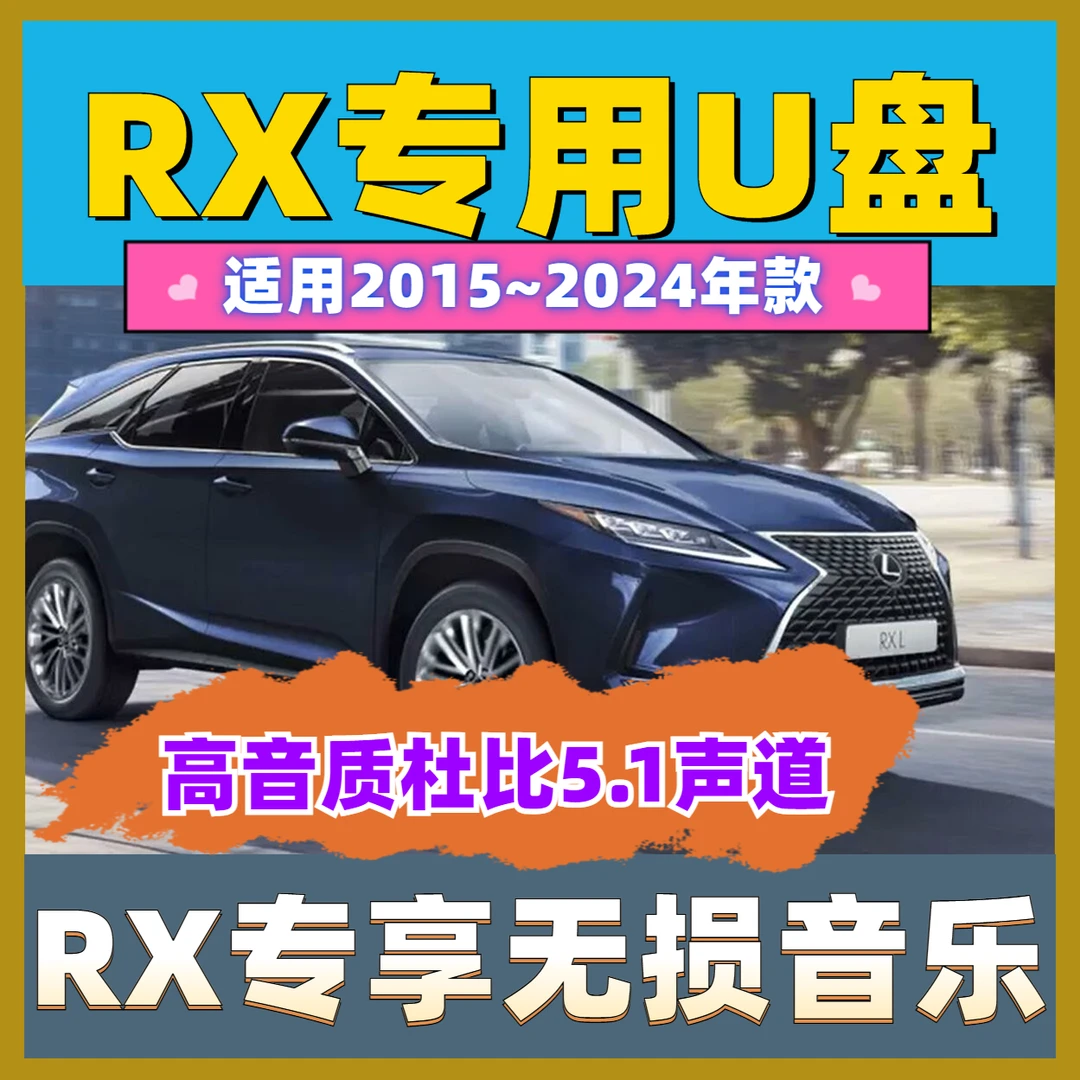 【雷克萨斯RX350专用】高音质 RX350车载无损音乐U盘 RX450音乐U盘