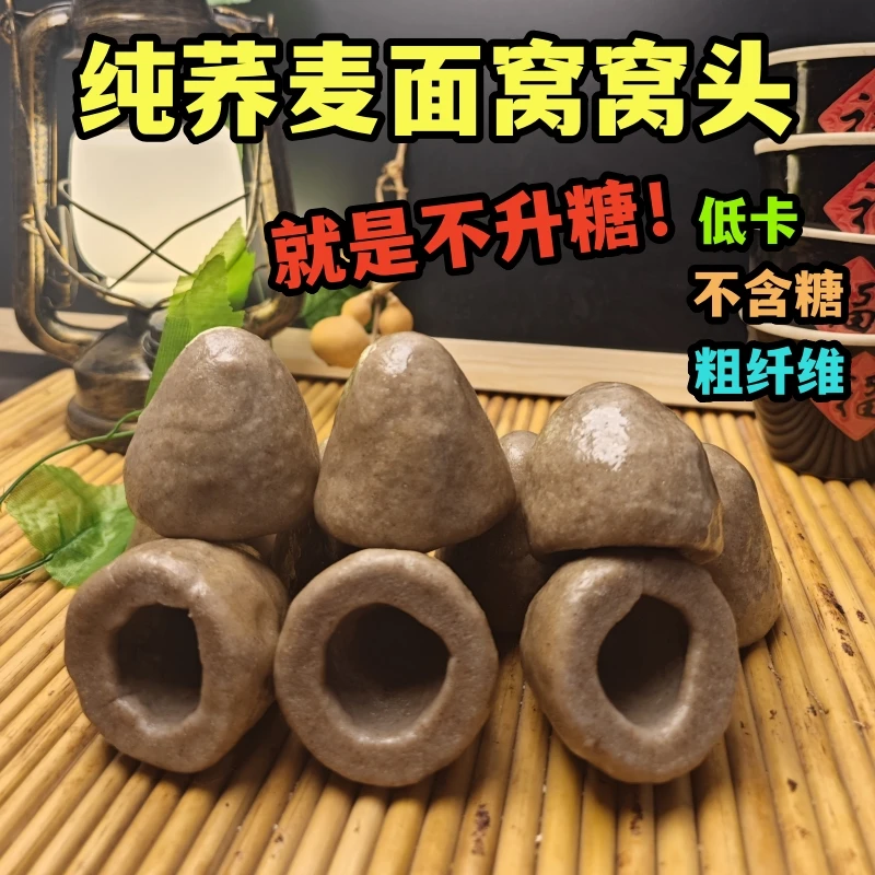 纯荞麦面窝窝头全麦杂粮低卡不添加糖即食饱腹窝窝头杂粮窝窝头