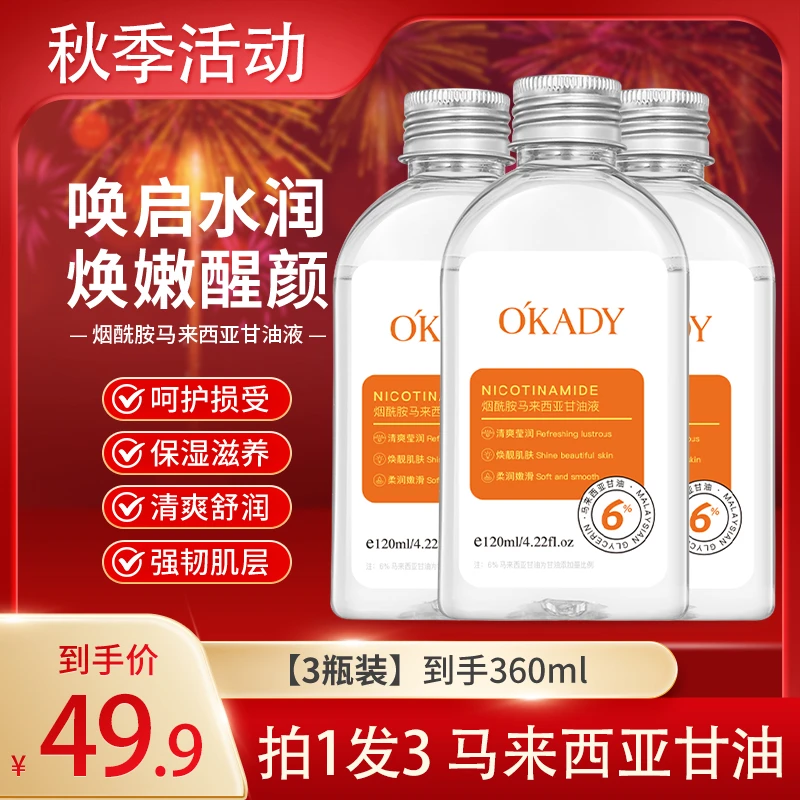 【618活动】欧佩烟酰胺马来西亚甘油液清爽补水保湿