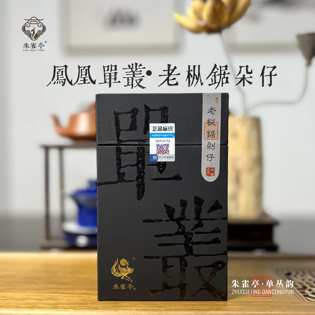 朱雀亭凤凰单丛茶 庵角老枞锯剁仔100g传统工艺乌龙茶茶厂春季