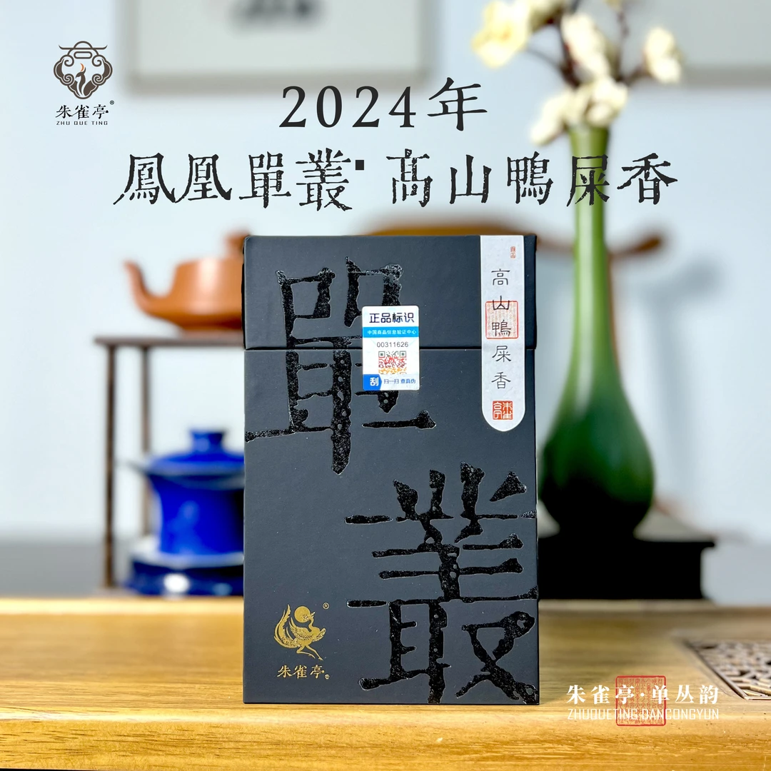 朱雀亭| 凤凰单丛头春高山鸭屎香传统工艺乌岽单丛茶持久花香滋味