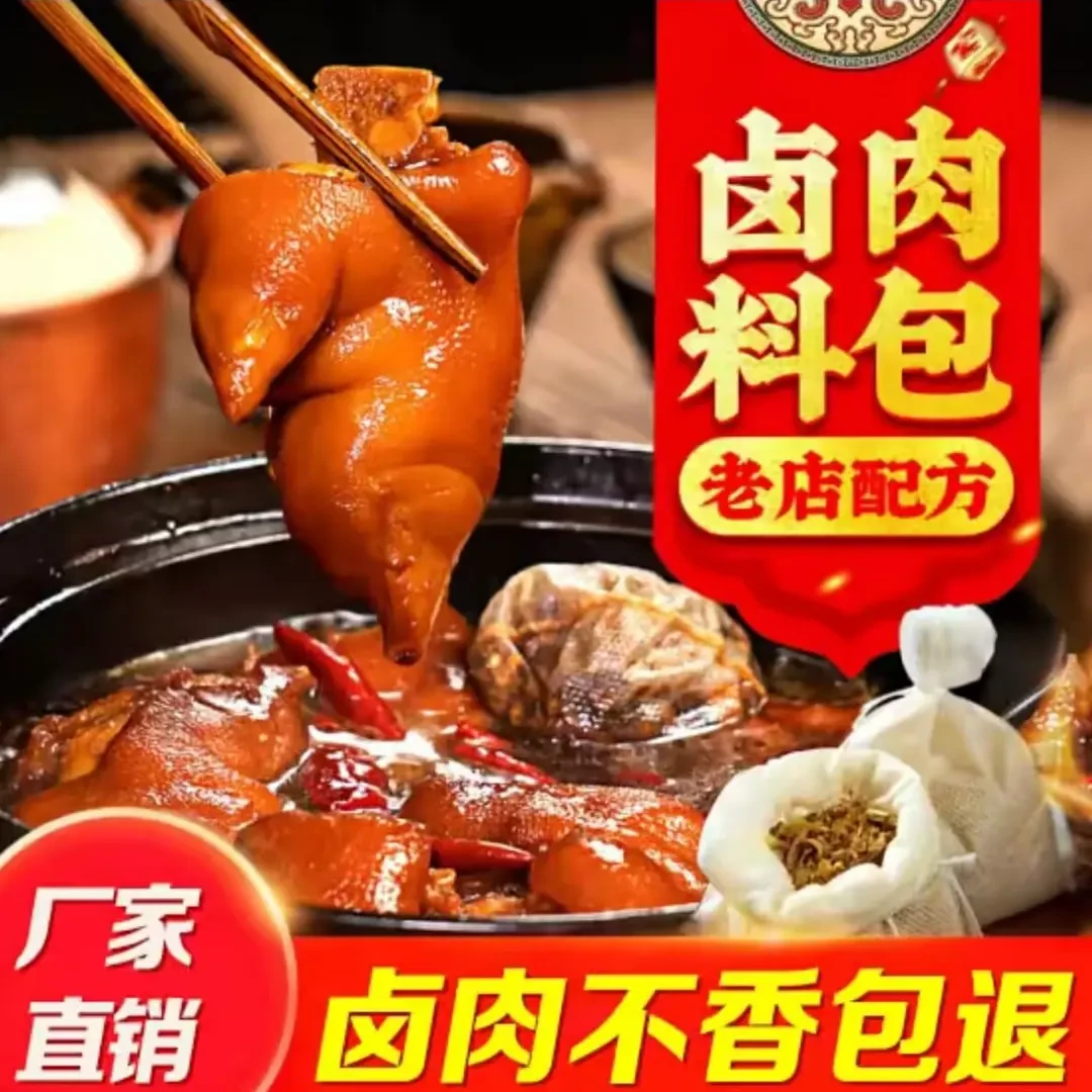 【9. 9到手40包】味道小包装卤料包卤肉鸡脚卤排骨卤猪蹄卤猪头