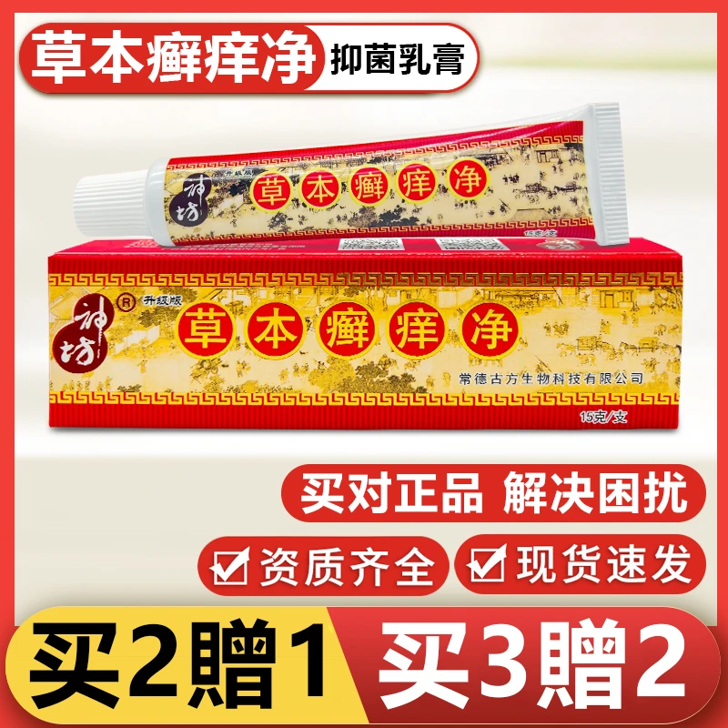【特惠批发20支】神坊草本藓痒净正品抑菌乳膏蚊虫叮咬止痒皮肤外用